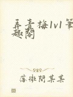 弄青梅1v1笔趣阁