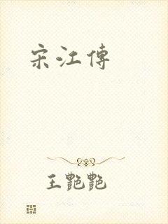 宋江传