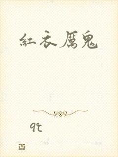红衣厉鬼封面