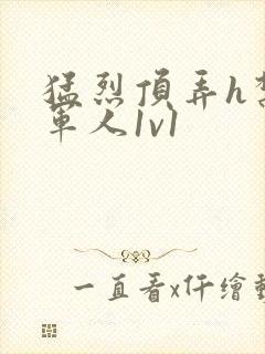 猛烈顶弄h禁欲军人1v1封面