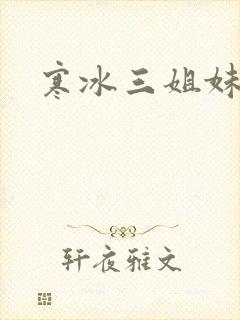 寒冰三姐妹