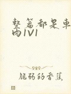 整篇都是车的多肉1V1