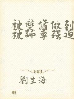 被双修做到哭H被师尊强迫封面