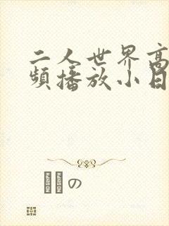二人世界高清视频播放小日子