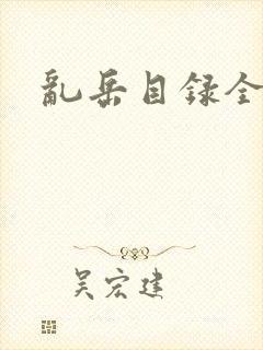 乱岳目录全集