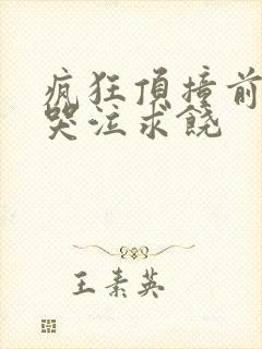 疯狂顶撞前列腺哭泣求饶