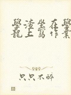 学渣坐在学霸巨龙上写作业