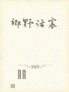 乡野活寡