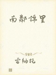 南邻锦里
