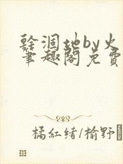 干涸地by火风笔趣阁免费阅读全文