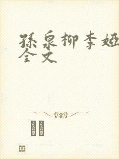 孙泉柳李娅医生全文