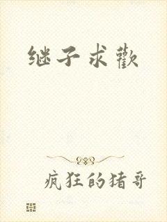 继子求欢