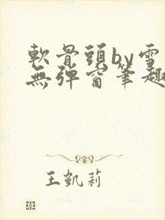 软骨头by雪碧无弹窗笔趣阁
