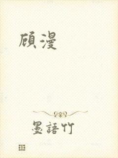 顾漫
