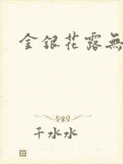 金银花露无删减