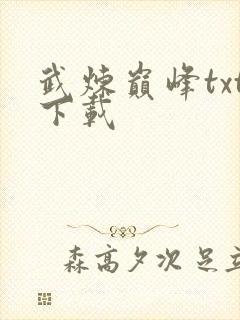武炼巅峰txt下载