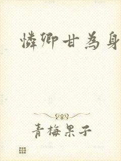 怜卿甘为身下奴