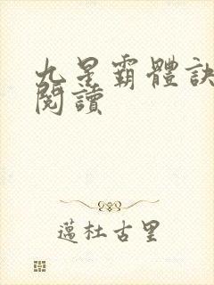 九星霸体诀在线阅读