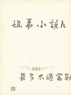姐弟小说h