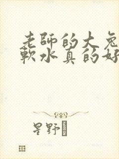 老师的大兔子好软水真的好多封面