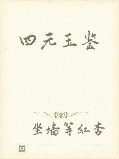 四元玉鉴封面