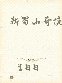 新蜀山奇侠传