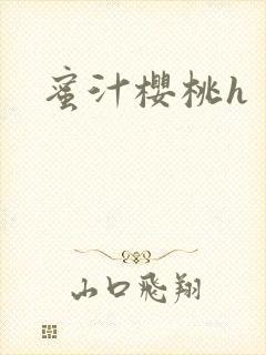 蜜汁樱桃h