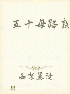 五十母路熟近