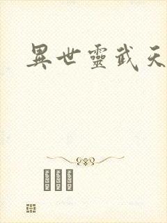 异世灵武天下