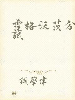 霍格沃茨分院测试封面