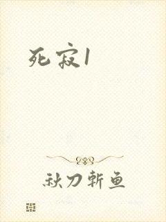 死寂1