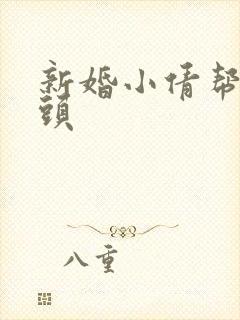 新婚小倩帮许老头