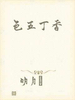 色五丁香