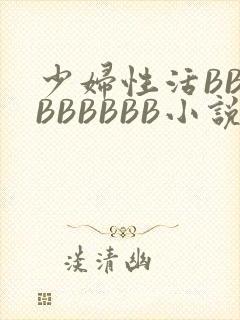 少妇性活BBBBBBBBB小说封面