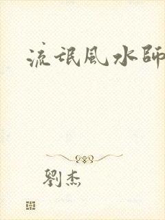 流氓风水师