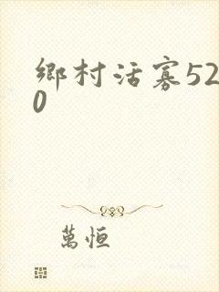 乡村活寡5200