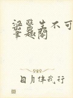 梁医生不可以 笔趣阁