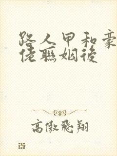 路人甲和豪门大佬联姻后