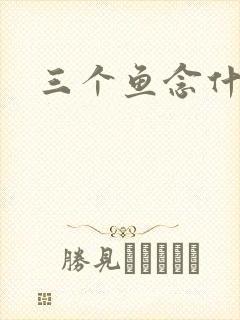 三个鱼念什么
