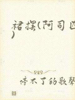 裙摆(阿司匹林)