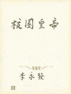 校园皇帝