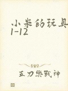 小米的玩具日记1-12