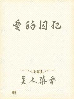 爱的囚犯