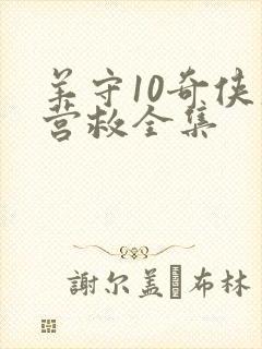 羊守10奇侠大营救全集封面