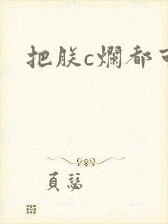 把朕c烂都可以