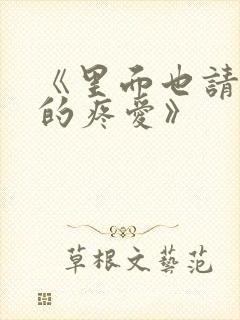 《里面也请好好的疼爱》