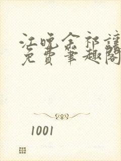 江晚余祁让全文免费笔趣阁