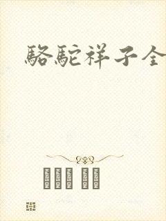 骆驼祥子全文封面