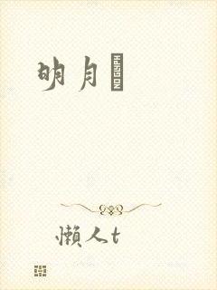 明月珰