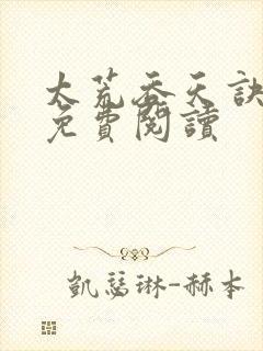 太荒吞天诀全本免费阅读